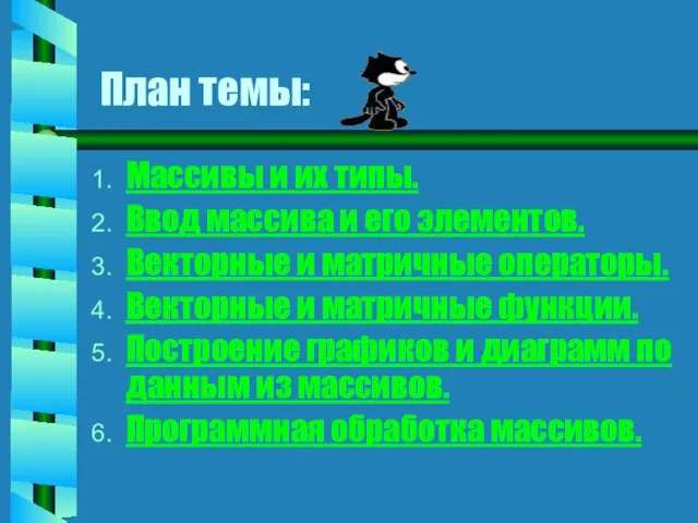 План темы: Массивы и их типы. Ввод массива и его элементов. Векторные