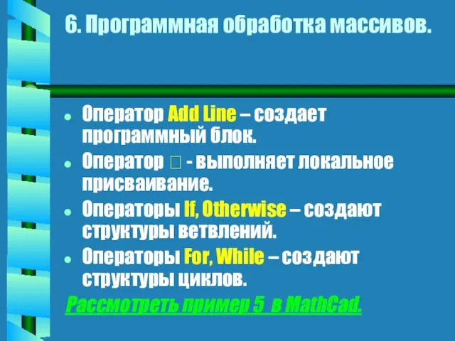 6. Программная обработка массивов. Оператор Add Line – создает программный блок. Оператор