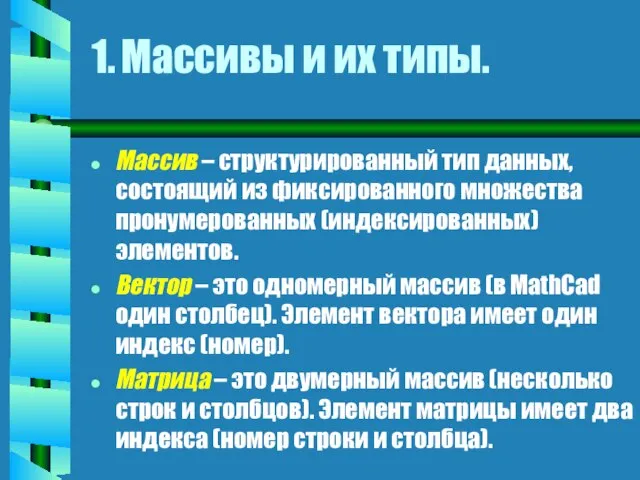 1. Массивы и их типы. Массив – структурированный тип данных, состоящий из