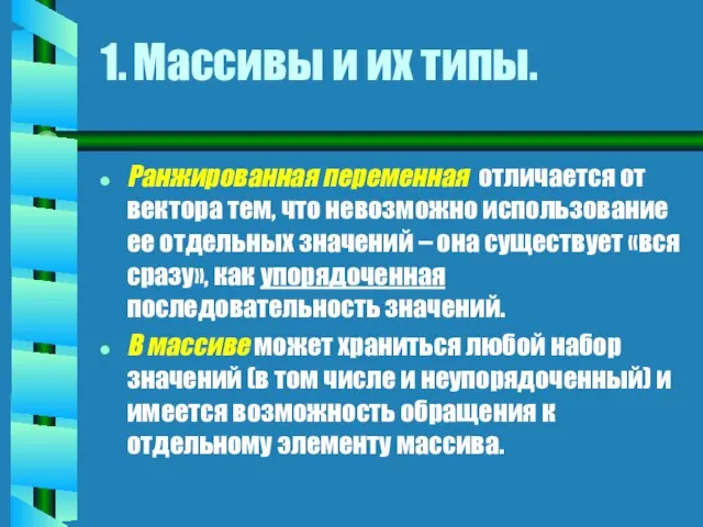 1. Массивы и их типы. Ранжированная переменная отличается от вектора тем, что