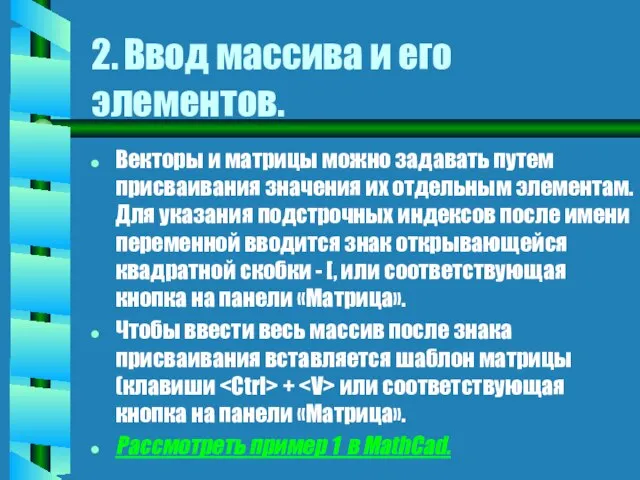 2. Ввод массива и его элементов. Векторы и матрицы можно задавать путем