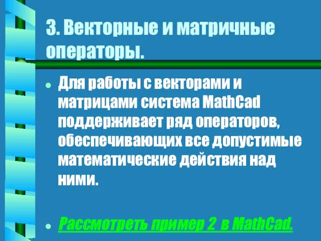 3. Векторные и матричные операторы. Для работы с векторами и матрицами система