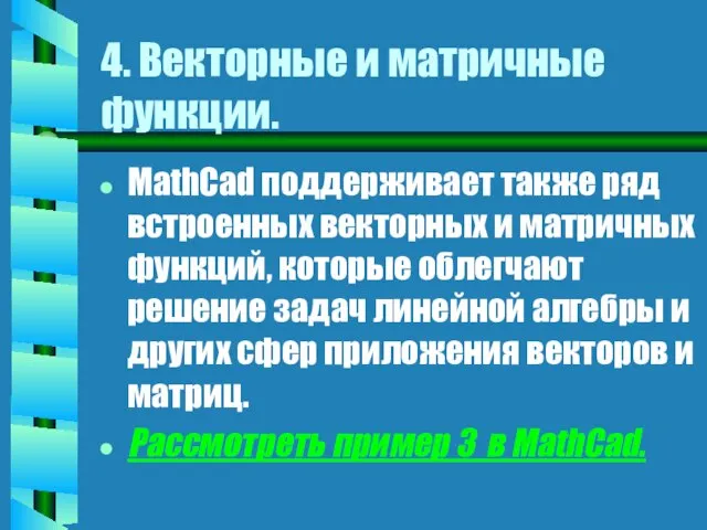 4. Векторные и матричные функции. MathCad поддерживает также ряд встроенных векторных и