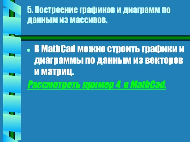 5. Построение графиков и диаграмм по данным из массивов. В MathCad можно