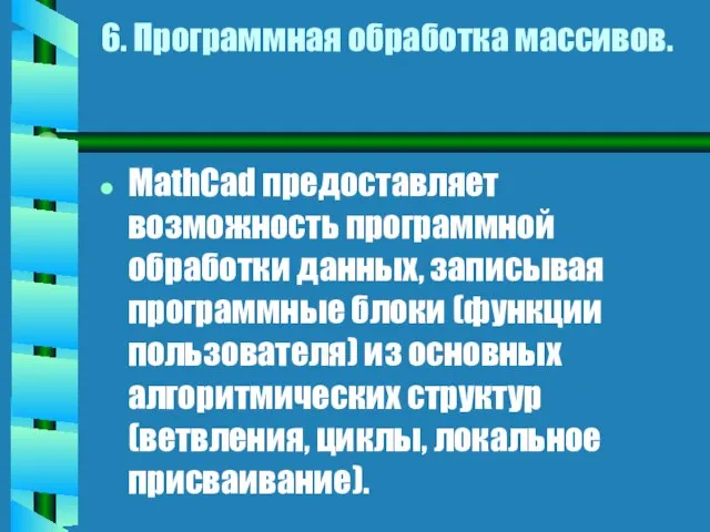 6. Программная обработка массивов. MathCad предоставляет возможность программной обработки данных, записывая программные