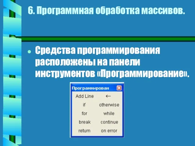 6. Программная обработка массивов. Средства программирования расположены на панели инструментов «Программирование».