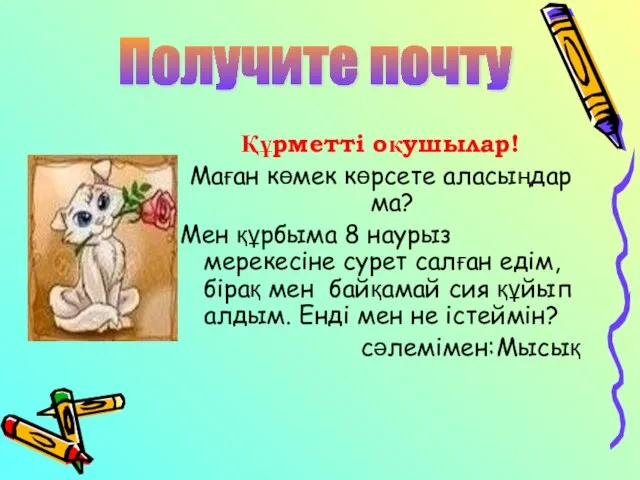 Құрметті оқушылар! Маған көмек көрсете аласыңдар ма? Мен құрбыма 8 наурыз мерекесіне