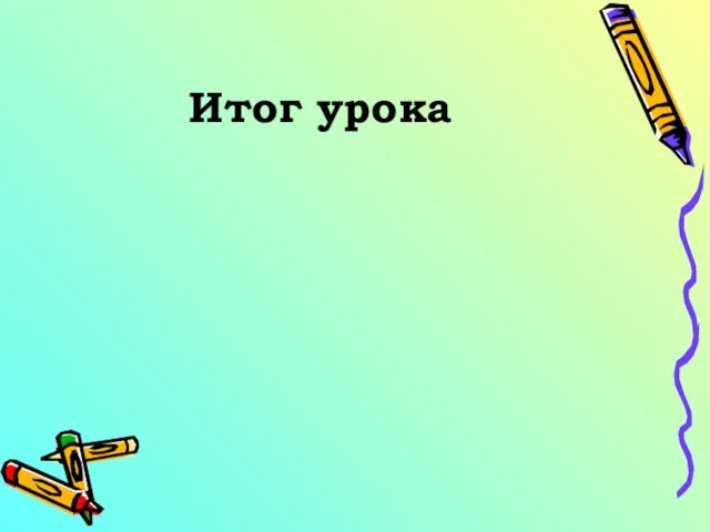 Итог урока