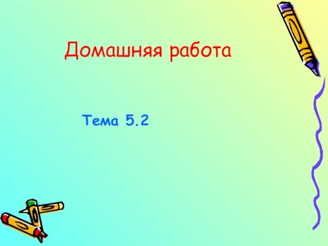 Домашняя работа Тема 5.2