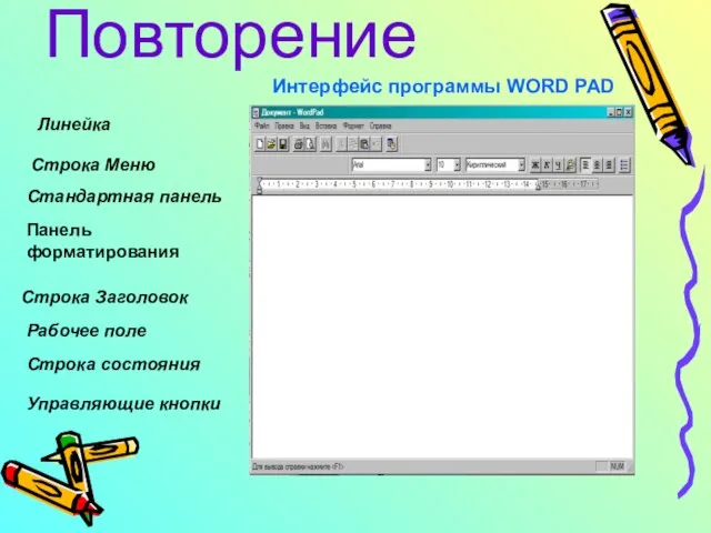 Повторение Строка Заголовок Строка Меню Линейка Рабочее поле Строка состояния Стандартная панель