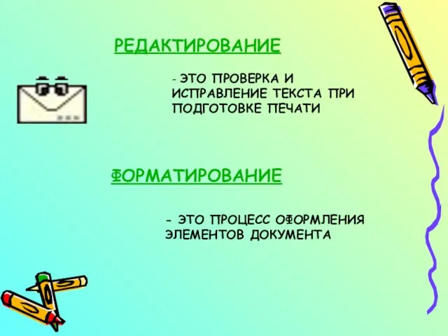 РЕДАКТИРОВАНИЕ - ЭТО ПРОВЕРКА И ИСПРАВЛЕНИЕ ТЕКСТА ПРИ ПОДГОТОВКЕ ПЕЧАТИ ФОРМАТИРОВАНИЕ -