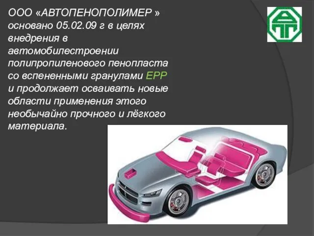 ООО «АВТОПЕНОПОЛИМЕР » основано 05.02.09 г в целях внедрения в автомобилестроении полипропиленового