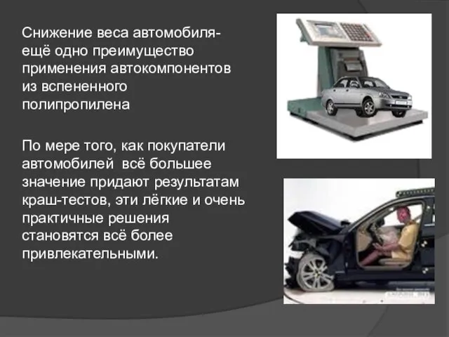 По мере того, как покупатели автомобилей всё большее значение придают результатам краш-тестов,