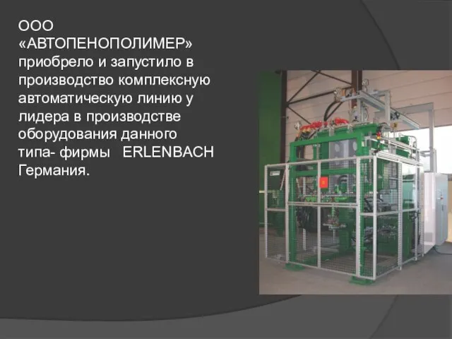 ООО «АВТОПЕНОПОЛИМЕР» приобрело и запустило в производство комплексную автоматическую линию у лидера