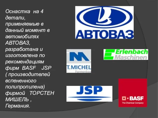 Оснастка на 4 детали, применяемые в данный момент в автомобилях АВТОВАЗ, разработана