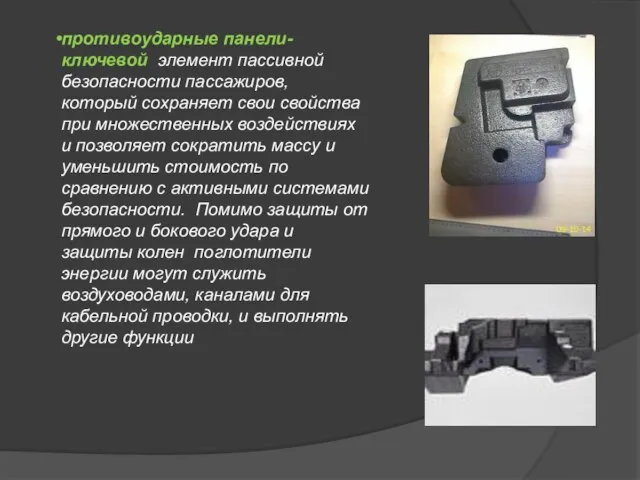 противоударные панели-ключевой элемент пассивной безопасности пассажиров, который сохраняет свои свойства при множественных