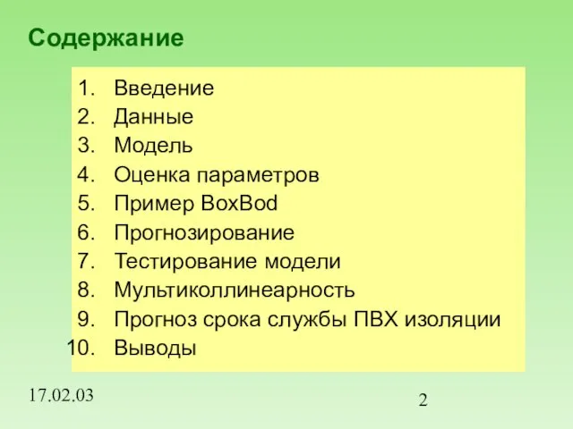 17.02.03 Содержание Введение Данные Модель Оценка параметров Пример BoxBod Прогнозирование Тестирование модели