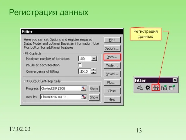 17.02.03 Регистрация данных