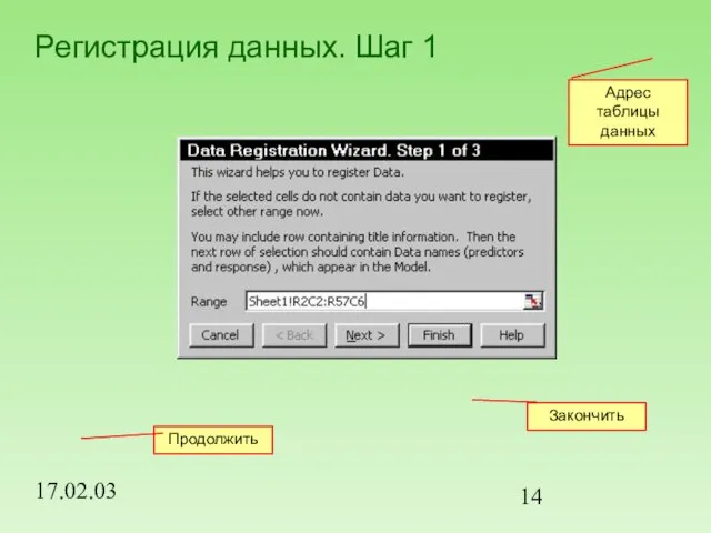 17.02.03 Регистрация данных. Шаг 1 Продолжить Адрес таблицы данных Закончить