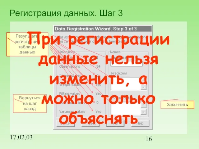 17.02.03 Регистрация данных. Шаг 3 Закончить Вернуться на шаг назад При регистрации