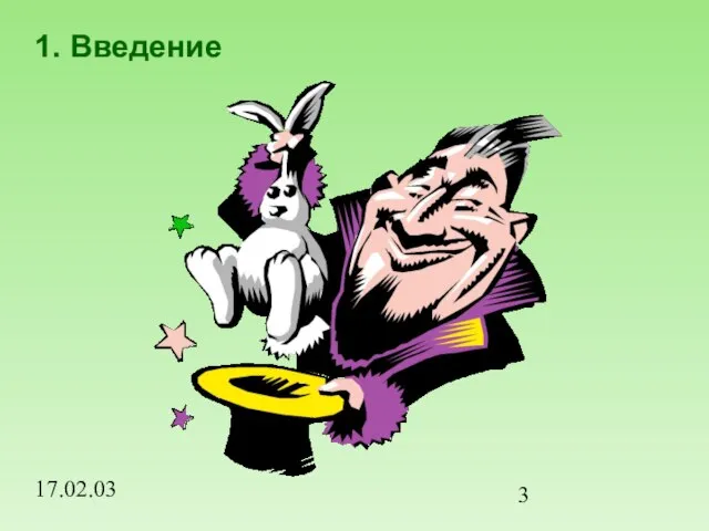 17.02.03 1. Введение