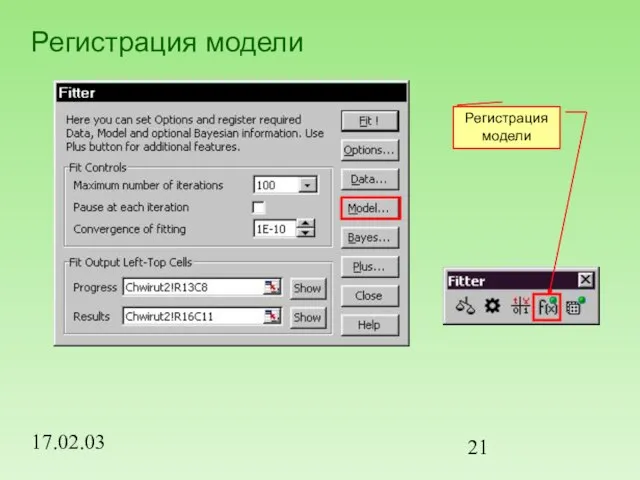 17.02.03 Регистрация модели