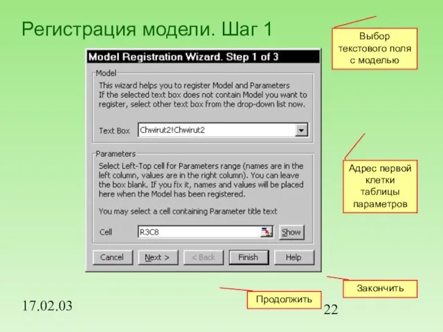 17.02.03 Регистрация модели. Шаг 1 Выбор текстового поля с моделью Адрес первой