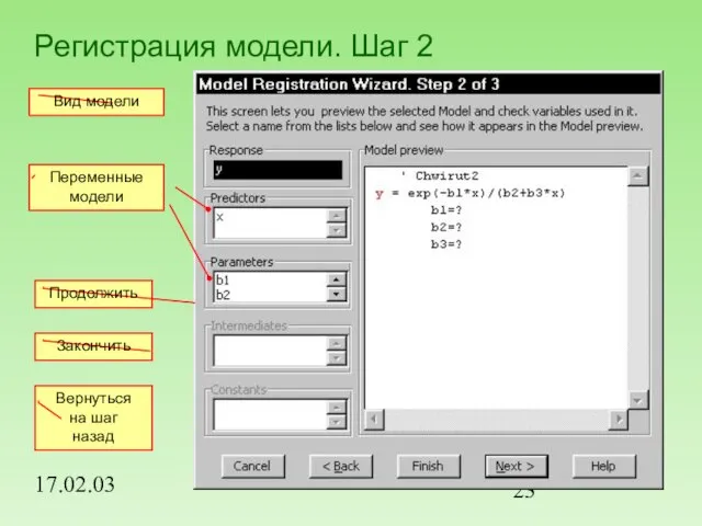 17.02.03 Регистрация модели. Шаг 2 Вид модели Закончить Продолжить Вернуться на шаг назад