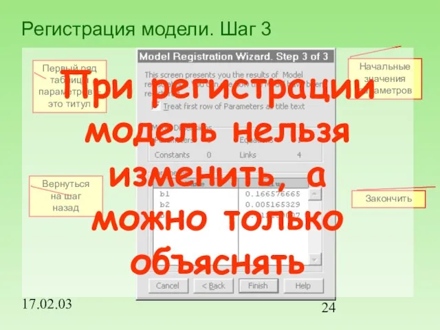 17.02.03 Регистрация модели. Шаг 3 Первый ряд таблицы параметров – это титул