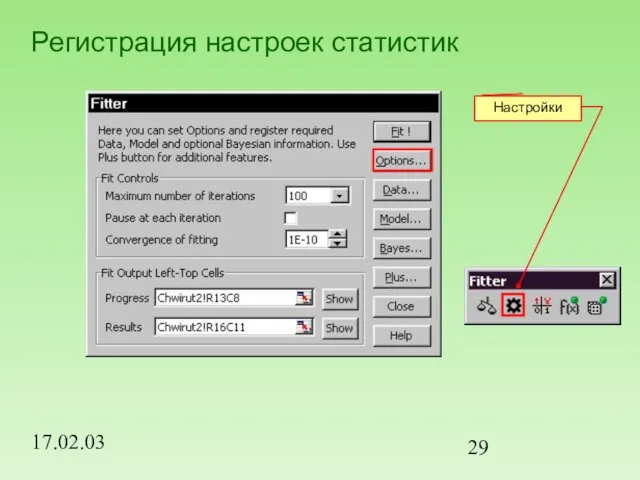 17.02.03 Регистрация настроек статистик