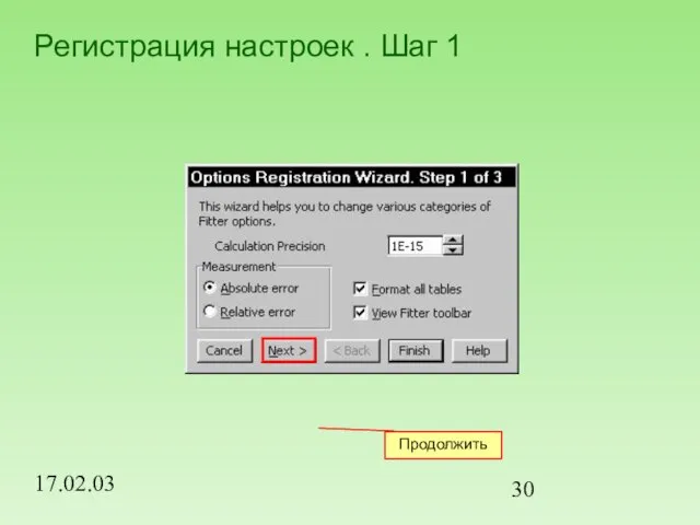 17.02.03 Регистрация настроек . Шаг 1