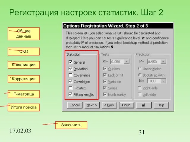 17.02.03 Регистрация настроек статистик. Шаг 2 Общие данные СКО Ковариации Корреляции F-матрица Итоги поиска Закончить