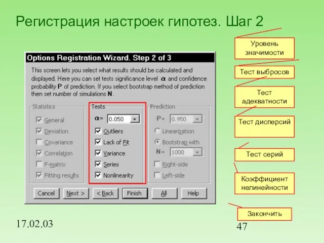 17.02.03 Регистрация настроек гипотез. Шаг 2 Уровень значимости Тест выбросов Тест адекватности