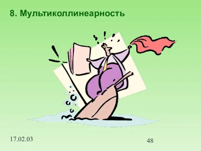 17.02.03 8. Мультиколлинеарность