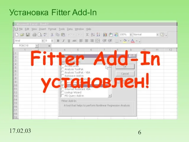 17.02.03 Установка Fitter Add-In Fitter Add-In установлен!