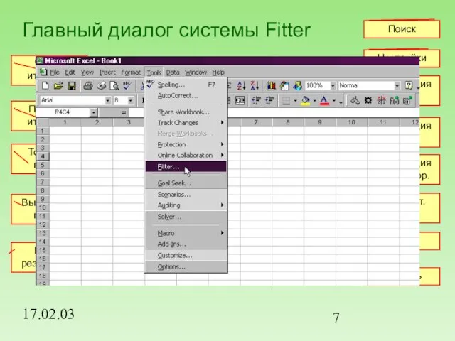 17.02.03 Главный диалог системы Fitter Настройки Регистрация данных Регистрация модели Регистрация апр.