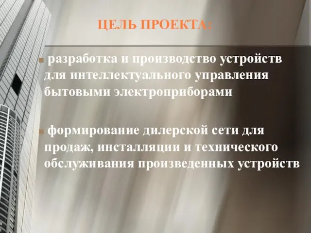 ЦЕЛЬ ПРОЕКТА: разработка и производство устройств для интеллектуального управления бытовыми электроприборами формирование