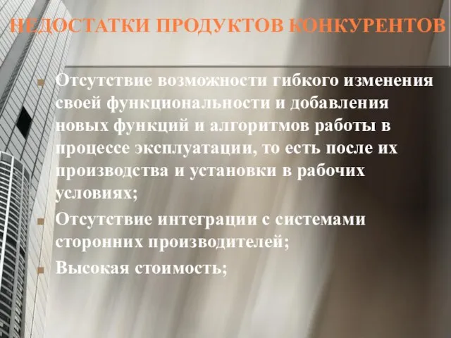 НЕДОСТАТКИ ПРОДУКТОВ КОНКУРЕНТОВ Отсутствие возможности гибкого изменения своей функциональности и добавления новых