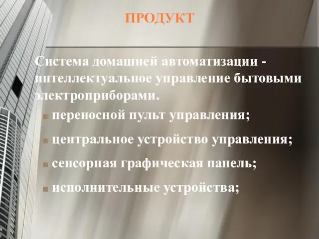 ПРОДУКТ Система домашней автоматизации - интеллектуальное управление бытовыми электроприборами. переносной пульт управления;