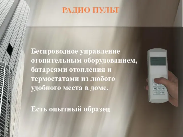 РАДИО ПУЛЬТ Беспроводное управление отопительным оборудованием, батареями отопления и термостатами из любого