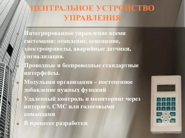 ЦЕНТРАЛЬНОЕ УСТРОЙСТВО УПРАВЛЕНИЯ Интегрированное управление всеми системами: отопление, освещение, электроприводы, аварийные датчики,