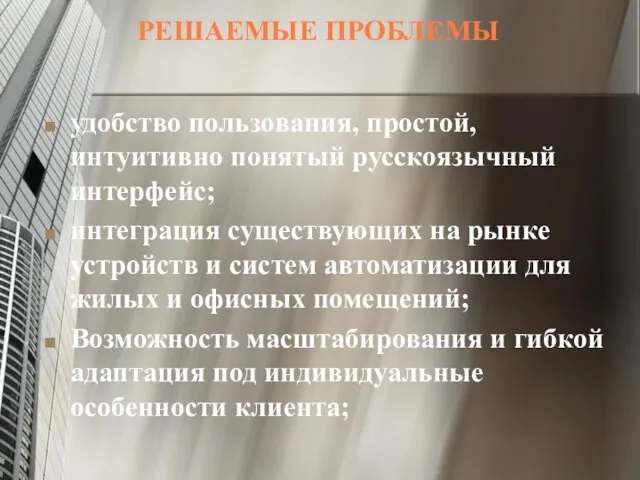 РЕШАЕМЫЕ ПРОБЛЕМЫ удобство пользования, простой, интуитивно понятый русскоязычный интерфейс; интеграция существующих на