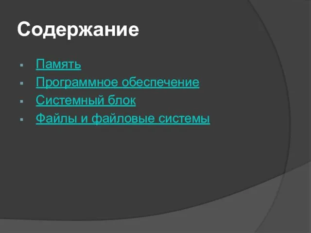 Содержание Память Программное обеспечение Системный блок Файлы и файловые системы