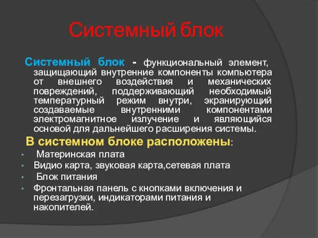 Системный блок Системный блок - функциональный элемент, защищающий внутренние компоненты компьютера от