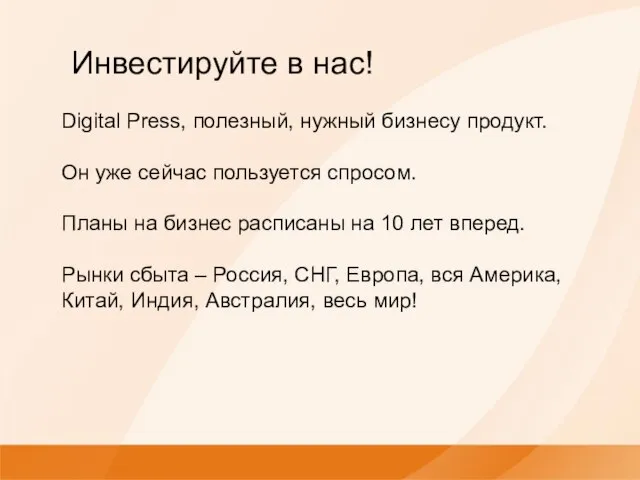 Digital Press, полезный, нужный бизнесу продукт. Он уже сейчас пользуется спросом. Планы