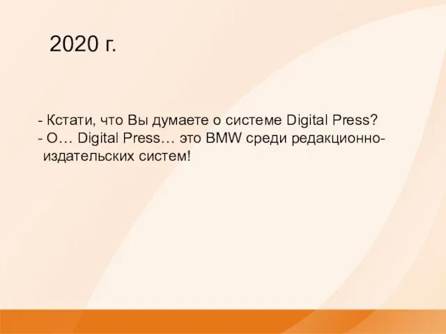 Кстати, что Вы думаете о системе Digital Press? О… Digital Press… это