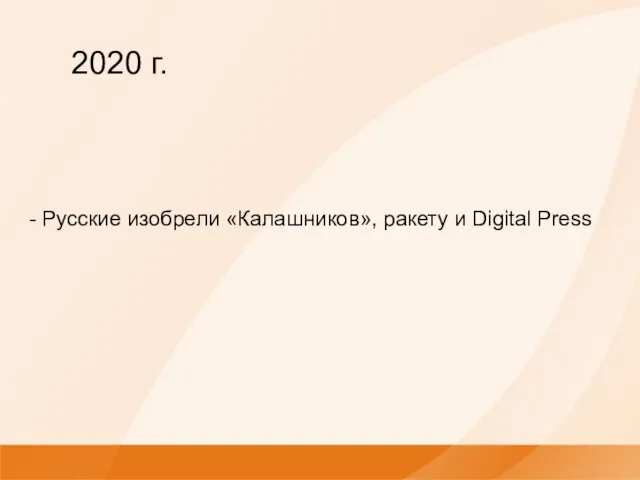 Русские изобрели «Калашников», ракету и Digital Press 2020 г.