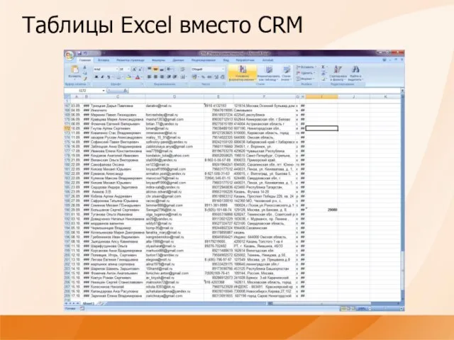 Таблицы Excel вместо CRM