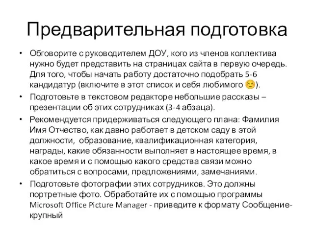 Предварительная подготовка Обговорите с руководителем ДОУ, кого из членов коллектива нужно будет