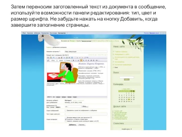 Затем переносим заготовленный текст из документа в сообщение, используйте возможности панели редактирования: